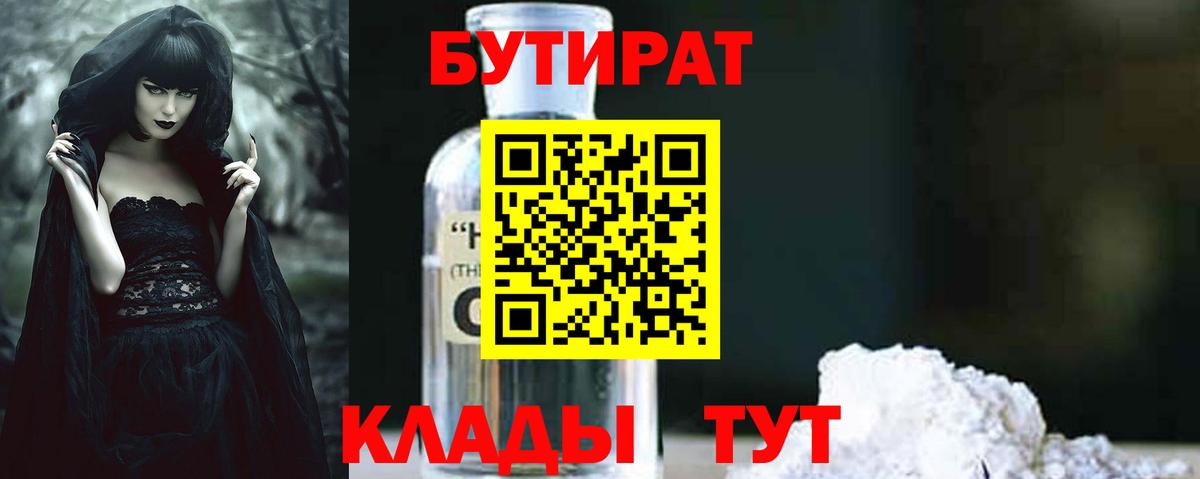 БУТИРАТ  БУТИРАТ оксибутират  Вход с VPN  Омск 